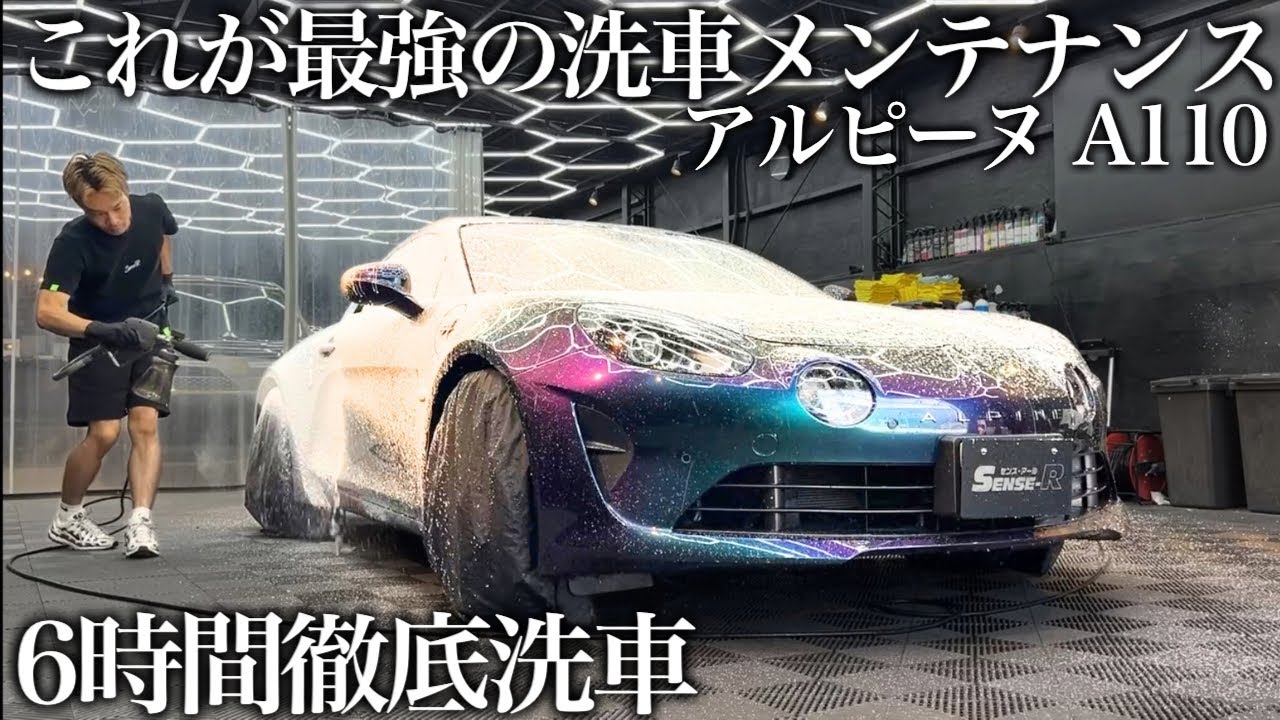 【洗車】黄砂で汚れて艶を失った「アルピーヌ A110」を6時間徹底洗車で甦らせる car detailing alpine