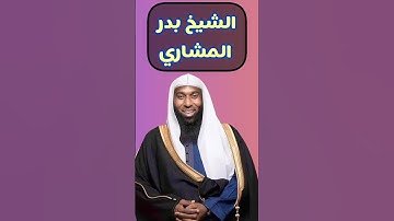 الشيخ بدر المشاري سورة الذاريات