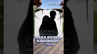 KARA KROSS, Kagramanov  - Стекло (новый трек)