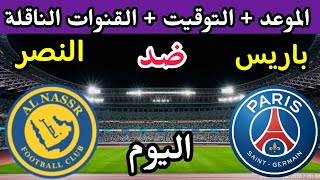 موعد وتوقيت مباراة النصر وباريس سان جيرمان اليوم والقنوات الناقلة🔥 النصر السعودي ضد باريس سان جيرمان