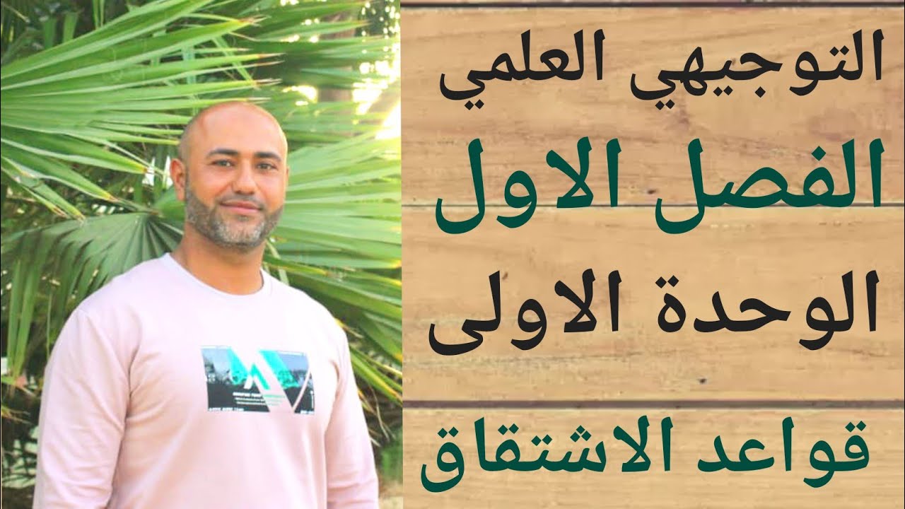 التوجيهي العلمي : قواعد الاشتقاق | ف١ | الوحدة الاولى | الدرس الثاني