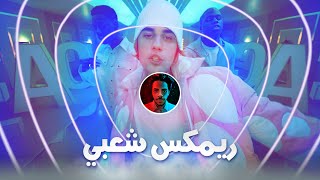 Justin Bieber - Peaches (Remix Sha3by) [Tony Production ريمكس شعبي [توني برودكشن