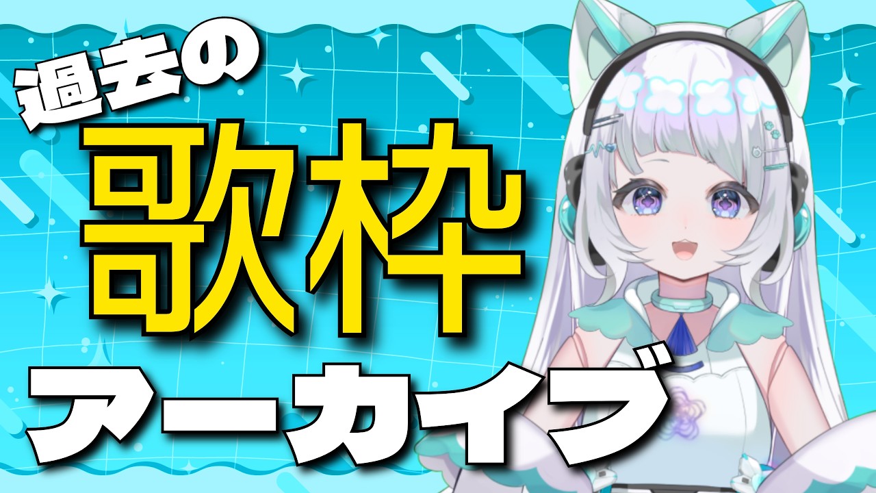 20251006【歌枠】JUDY AND MARYが好き!可愛く歌いたい!⚛️🌐花彩音 3kHz かさねさんきろへるつ 【#新人vtuber】