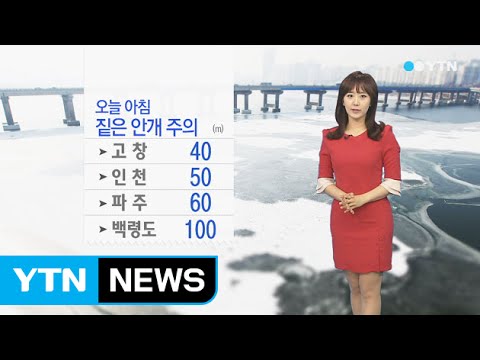 [날씨] 짙은 안개 주의...오전까지 옅은 황사 / YTN