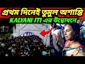 kalyani ITI উদ্বোধনীর দিন তুমুল ঝগড়া দেখুন সেই কাণ্ড | Kalyani ITI more Durga Puja Pandal 2025 |