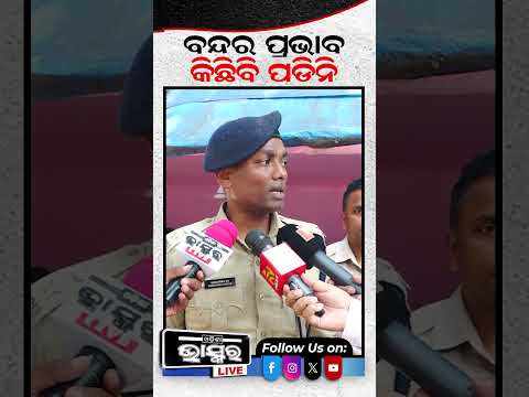 ବନ୍ଦର ପ୍ରଭାବ କିଛି ବି ପଡିନି: DCP...#Odishabhaskar #Odishaband #DCP #MSarbanaVivek #Shorts