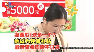 【1818黄金眼】西瓜折后1块多1个？ 老板：打完折“补贴”没了只能关门