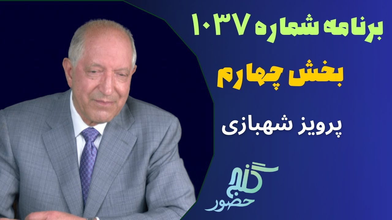 بخش چهارم، برنامه ۱۰۳۷ گنج حضور |Part 4, Program 1037 Ganje Hozour, Parviz Shahbazi