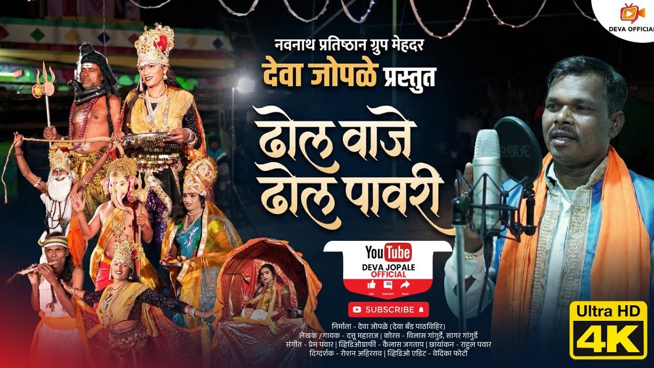 #ढोल वाजे ढोल पावरीना# डोंगरयादेव गाण Dhol Vaje pavari आदिवासी पावरी नॄत्य