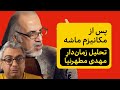 تحلیل جدید مهدی مطهرنیا درباره مکانیزم ماشه