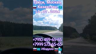 🇷🇺Москва -Казахстан 🇰🇿 Такси #на границу!🇹🇯 Для мигрантов!#мигрант #такси #граница🇺🇿 #казахстан🇦🇿