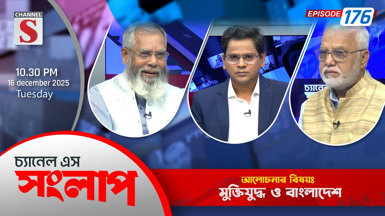 চ্যানেল এস সংলাপ । Channel S Songlap | EP 176 |Nazrul Islam | Shafiqur Rahman| Talk Show | Channel S