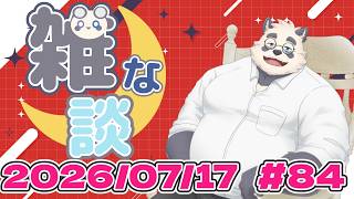 【雑談】それとなく始めたい雑談配信 84回目【Vtuber/月詠ハロ/初見さん大歓迎】