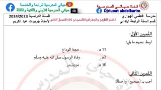اختبار التاريخ والجغرافيا للفصل الثاني (النموذج 05) للسنة الرابعة (التحميل في علبة الوصف)