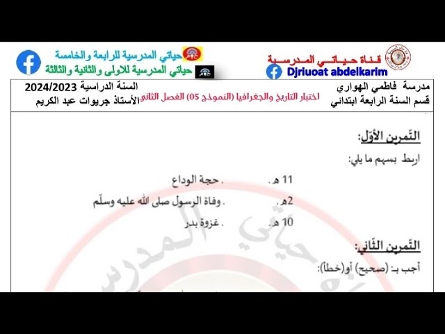 اختبار التاريخ والجغرافيا للفصل الثاني (النموذج 05) للسنة الرابعة (التحميل في علبة الوصف)