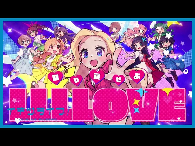 いきづらい部！「REGAIN AGAIN LLLLOVE」リリックビデオ【イキヅライブ