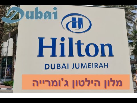 Hotel Hilton Jumeirah, Dubai 2023 – By Shaulevi Reviews  מלון הילטון ג'ומריה, דובאי
