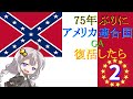 [Hoi4] 75年ぶりにアメリカ連合国が復活したら#2