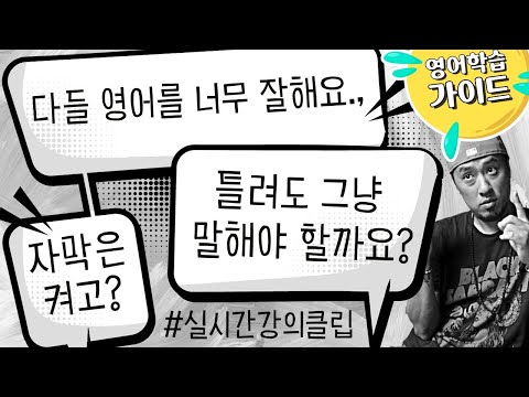 영어 공부에 대한 몇 가지 조언💡⟪ 실시간강의클립 ⟫