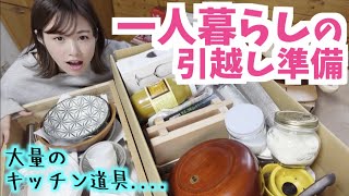 【引越し準備】26歳独身女、初めて実家を出ます！！！【キッチン編】