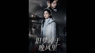 💥【全集】正片抢先看 |《旧梦碎于晚风里》#AA短剧批发 #AI #真人AI短剧 #都市 #drama #短劇 #短劇全集 #逆襲 #情感