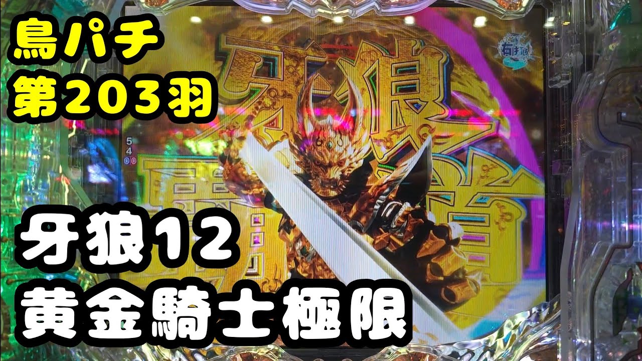【鳥パチ】牙狼12黄金騎士極限　「牙狼君！久しぶり！」牙狼「ゆっくりしていってね！」第203羽@toriotoko 