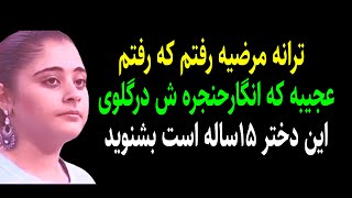 ترانه مرضیه رفتم که رفتم عجیبه که انگارحنجره ش درگلوی این دختر 15ساله است بشنوید#ایران#منوتو