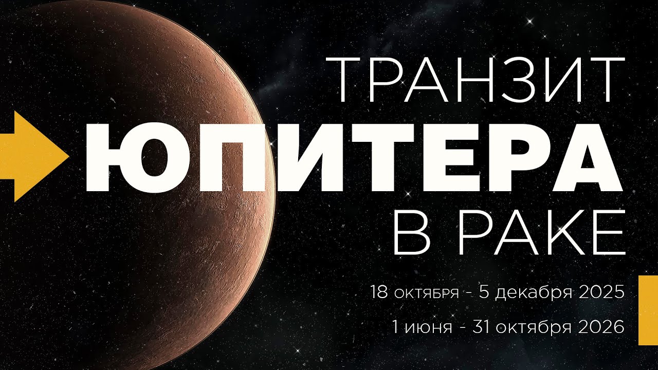 Транзит Юпитера в Раке. Учеба и применение знаний на практике.