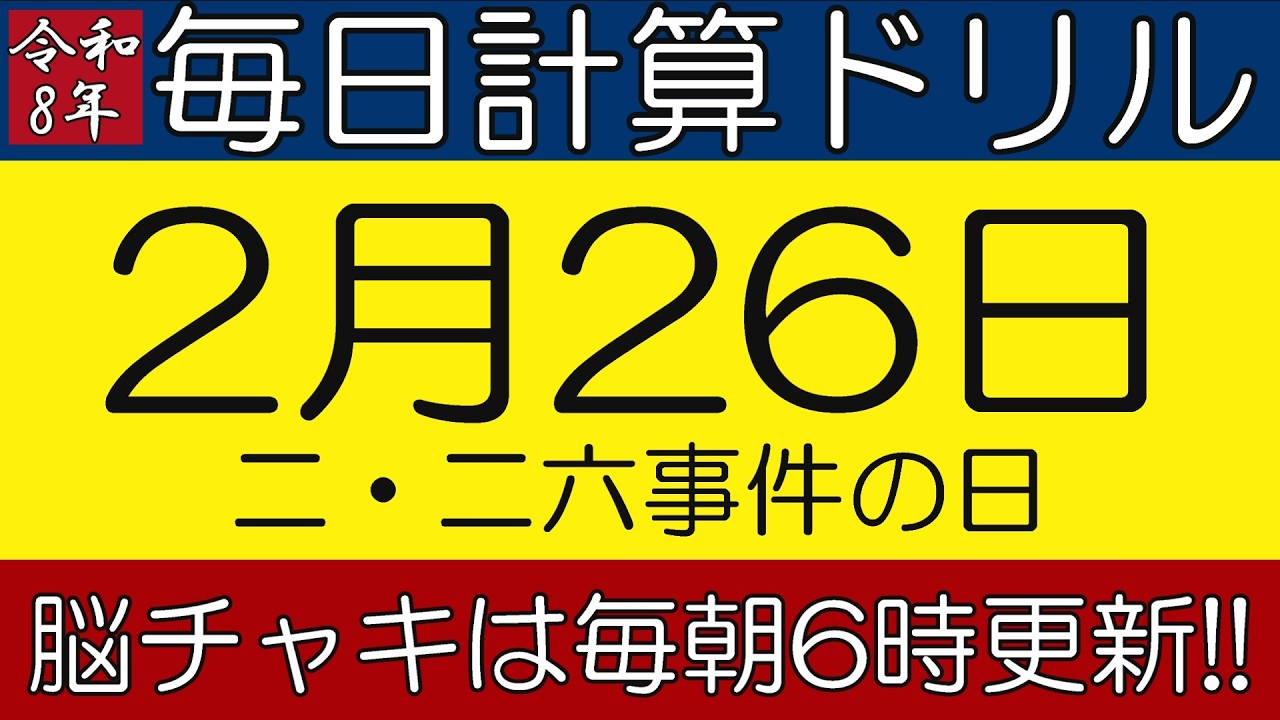 【令和8年2月26日】足し算、引き算、掛け算の計算問題【脳トレ・認知症予防】今日は二・二六事件の日。そんな日も脳チャキで脳トレをしましょう！　#計算問題　#脳トレ　#今日は何の日