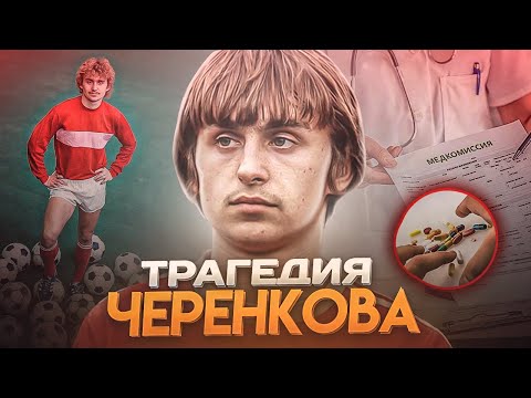 Видео: Тяжелая судьба народного футболиста - Федор Черенков / Спартак