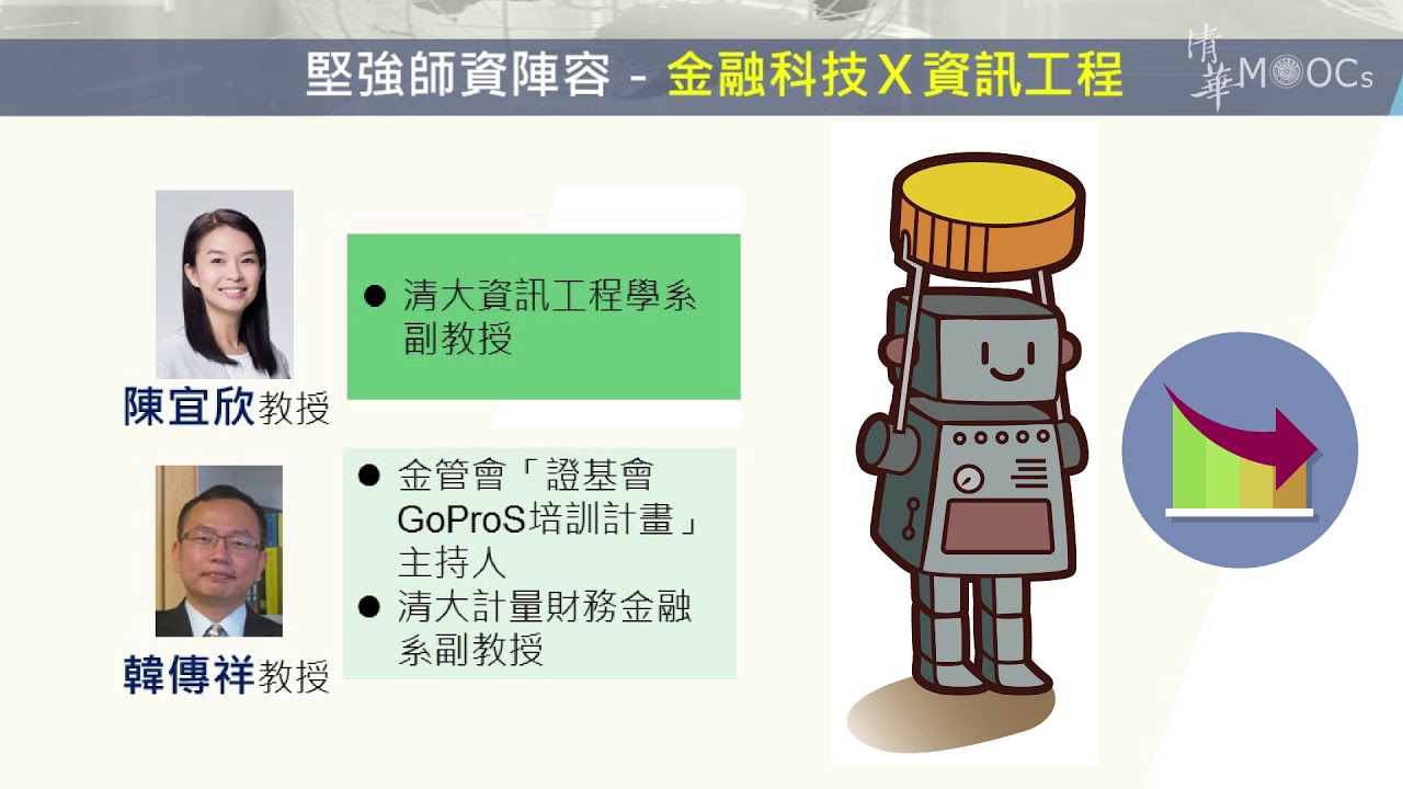 大數據分析與機器人理財| 中華開放教育平台