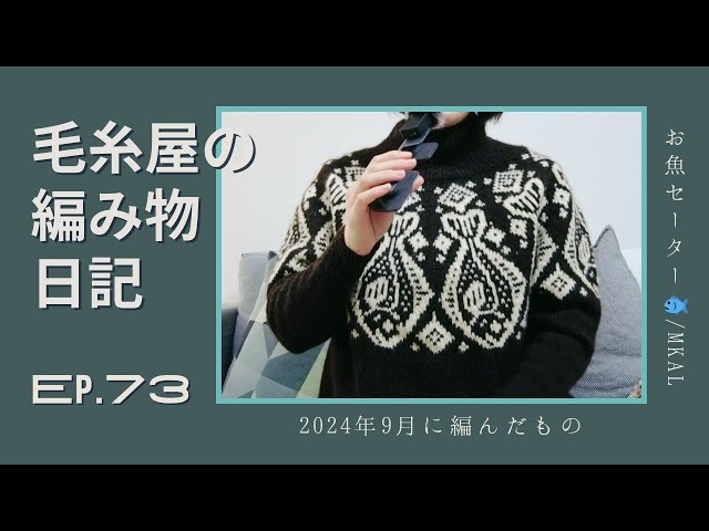 毛糸屋の編み物日記 Ep.73 - お魚セーターできました? / MKAL進捗 