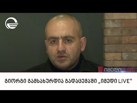 პირველი პრეზიდენტის შვილი გიორგი გამსახურდია გადაცემაში „იმედი LIVE“
