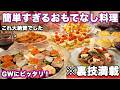 【ゴールデンウィーク料理】裏技で簡単すぎる大絶賛おもてなし|パーティー料理|GW献立|持ち寄り料理|子供も喜ぶおもてなし料理