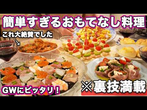 【ゴールデンウィーク料理】裏技で簡単すぎる大絶賛おもてなし｜パーティー料理｜GW献立｜持ち寄り料理｜子供も喜ぶおもてなし料理 thumbnail