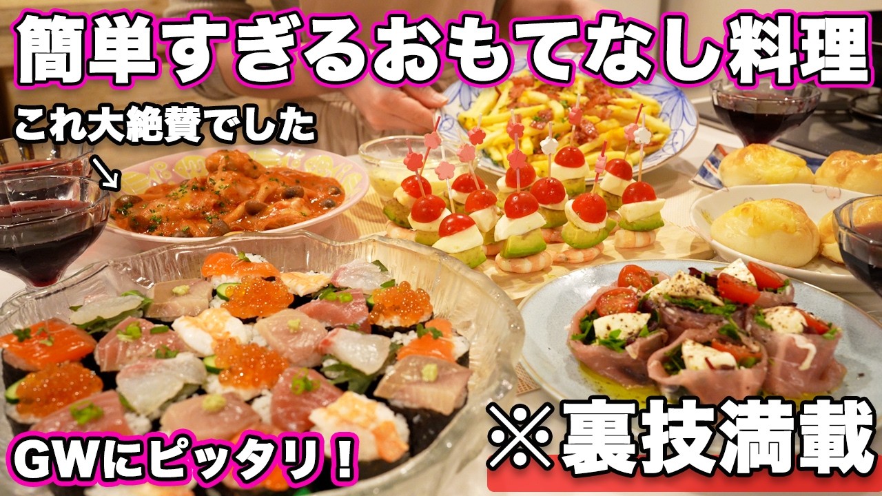 【ゴールデンウィーク料理】裏技で簡単すぎる大絶賛おもてなし|パーティー料理|GW献立|持ち寄り料理|子供も喜ぶおもてなし料理