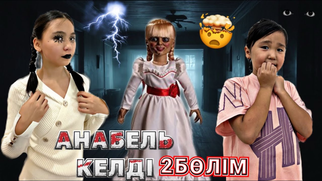 АНАБЕЛЬ ЖАҢА ҮЙІМІЗДІ ТАУЫП АЛДЫ😱|| КАУСАР ЕСІНЕН ТАНДЫ😱|| МИНИ-ФИЛЬМ#рекомендации