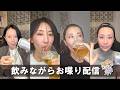 【予定地】美容のあれこれ飲みながらお喋り🍺
