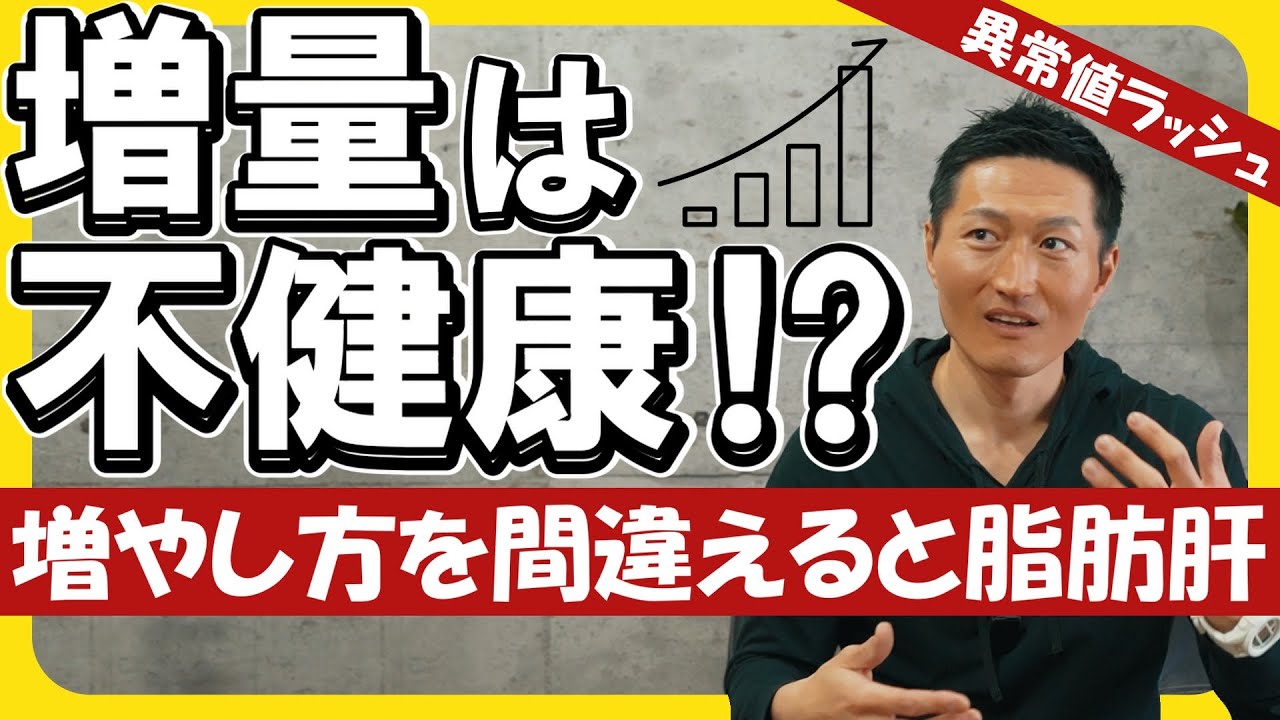 【増量は不健康!?】体重を増やしても健康診断で引っかからない方法【他2問にも回答】