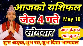 Aajako Rashifal Jeth 4 || 18 May 2026 || Today Horoscope In Nepali  || aajakorashifal jesth 4