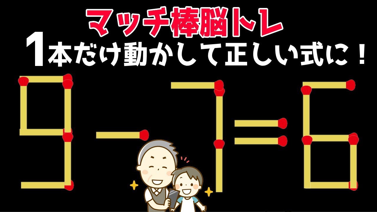 マッチ棒問題 マッチ棒を動かして計算式を正す問題 知の種