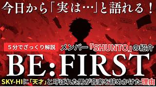 【BE:FIRST(SHUNTO)】音楽を辞めかけた天才が、憧れの人と歌った理由 5分でざっくり解説   雑談・会話で今日から「実は」と語れる！