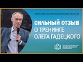 Отзыв одного из участников о тренинге Олега Гадецкого! Меняйтесь к лучшему вместе с нами!