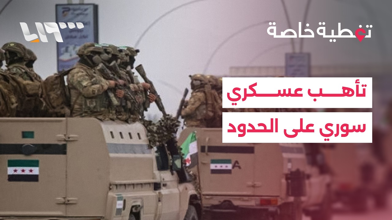 سوريا على خط النار.. كيف تستعد دمشق لاحتمالات الحرب الإقليمية؟