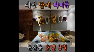 대전 호캉스 | 둔산동 부티크 호텔 | 3월 호텔 리뷰 | 동글 부부 DonggleBubu