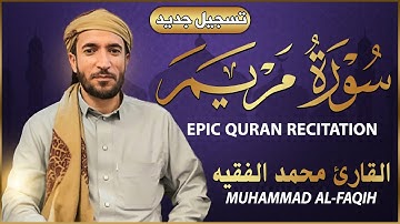 سورة مريم كاملة (مكتوبة تسجيل جديد🎆 ) للقارئ الشيخ محمد الفقيه _ تلاوة خاشعة ومؤثرة😌💚