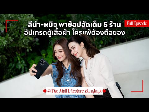 ลีน่า-หมิวกับภารกิจแข่งช้อปใน 3 นาที เกมนี้มีคนแพ้! | Lena Miu Shop Till Dine EP.4 - video from M Card for All