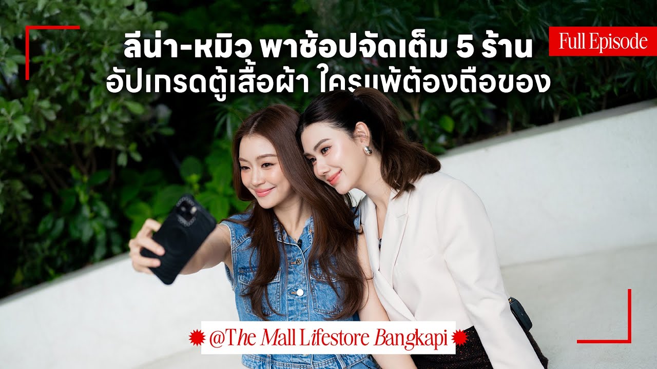 ลีน่า-หมิวกับภารกิจแข่งช้อปใน 3 นาที เกมนี้มีคนแพ้! | Lena Miu Shop Till Dine EP.4