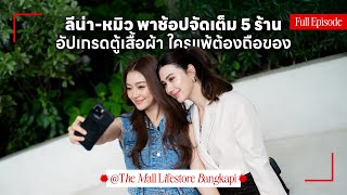 ลีน่า-หมิวกับภารกิจแข่งช้อปใน 3 นาที เกมนี้มีคนแพ้! | Lena Miu Shop Till Dine EP.4 screenshot 3