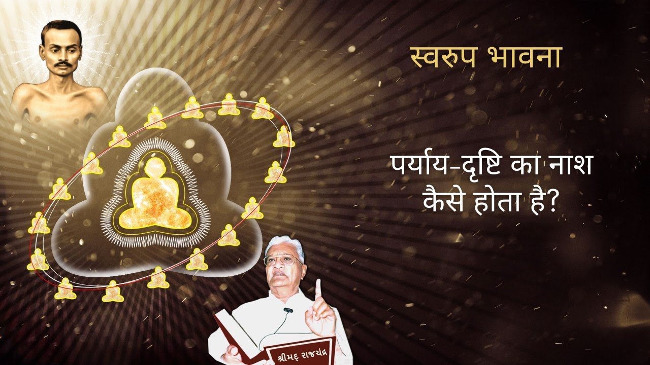 Swaroop Bhavana (4/15) - Shrimad Rajchandra Vachanamrut Patrank 913